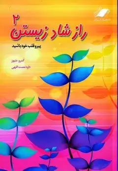 جلد کتاب راز شاد زیستن 2 (پیرو قلب خود باشید)