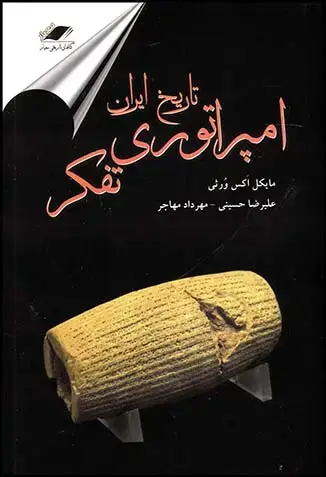 جلد کتاب تاریخ ایران امپراتوری تفکر(8)(چ4)98