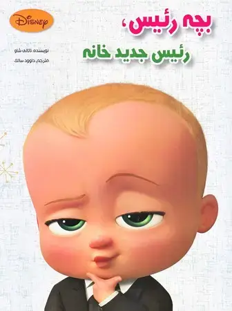 جلد کتاب بچه رئیس، رئیس جدید خانه /رحلی(چ1)1401