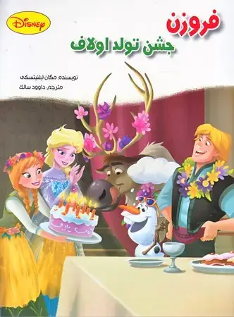 جلد کتاب فروزن، جشن تولد اولاف/رحلی(چ1)1401