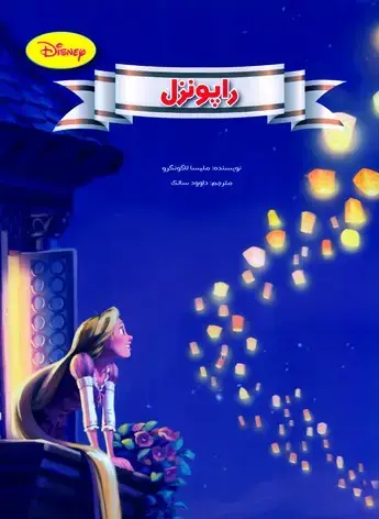 جلد کتاب راپونزل/رحلی(چ2)1401