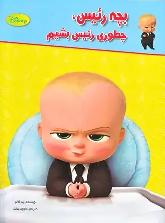 جلد کتاب بچه رئیس، چطوری رئیس بشیم/رحلی(چ1)1401
