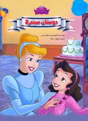جلد کتاب دوستان سیندرلا/رحلی(چ2)1401