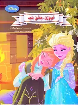 جلد کتاب فروزن، جشن عید/رحلی(چ2)1401