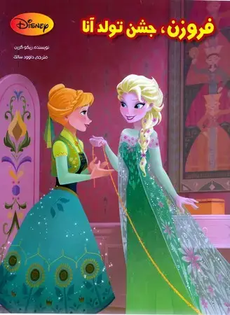 جلد کتاب فروزن، جشن تولد آنا/رحلی(چ1)1401