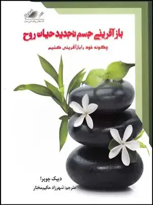 جلد کتاب بازآفرینی جسم تجدید حیات روح/01/MOB