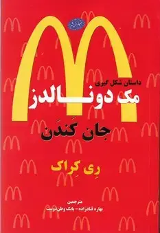 جلد کتاب جان کندن/مک دونالدز(چ4)1401