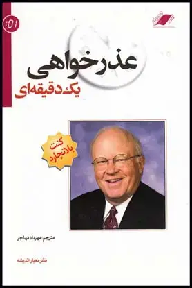 جلد کتاب عذر خواهی یک دقیقه ای(چ5)1401