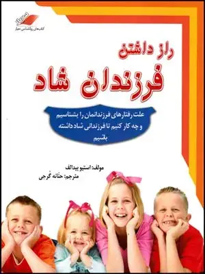 جلد کتاب راز داشتن فرزندان شاد(چ8)1401