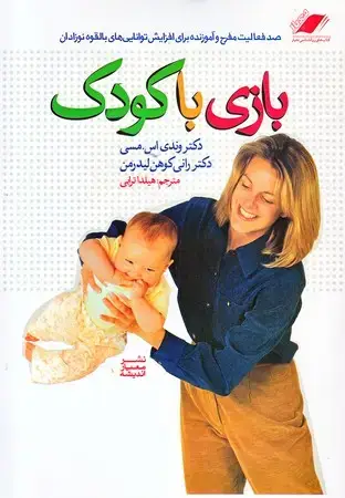 جلد کتاب بازی با کودک 1معیاراندیشه(چ12)(24)1400