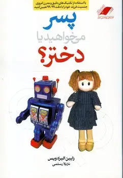 جلد کتاب پسر می خواهید یا دخترمعیاراندیشه (DM)(چ17)99