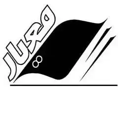 جلد کتاب فروزن،جواهر درخشان/رحلی(چ1)1401