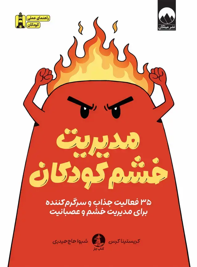 جلد کتاب مدیریت خشم کودکان