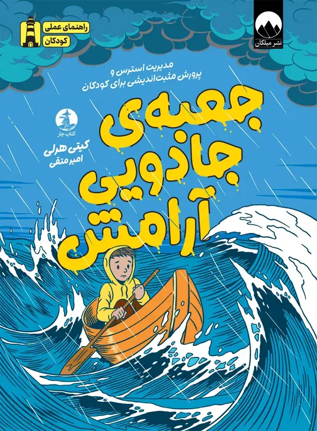 جلد کتاب جعبه ی جادویی ارامش