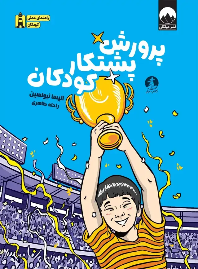 جلد کتاب پرورش پشتکار کودکان