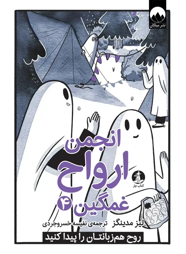 جلد کتاب انجمن ارواح غمگین جلد 4