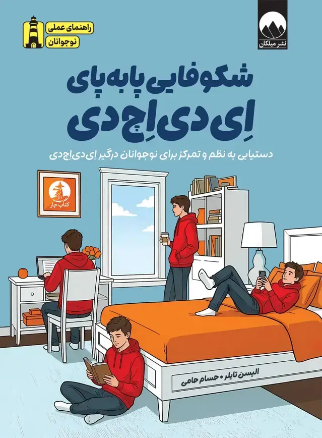 جلد کتاب شکوفایی پابه پای ای دی اچ دی