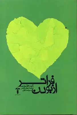 جلد کتاب فراتر از بودن (آشیان)