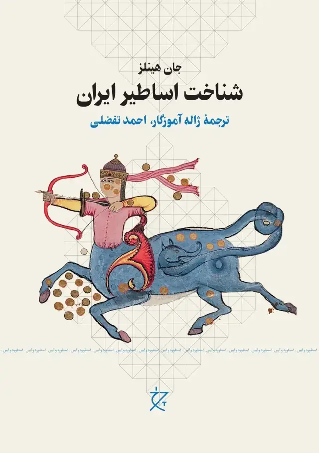 جلد کتاب شناخت اساطیر ایران