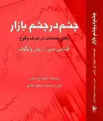 جلد کتاب چشم در چشم بازار