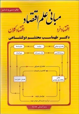 جلد کتاب مبانی علم اقتصاد