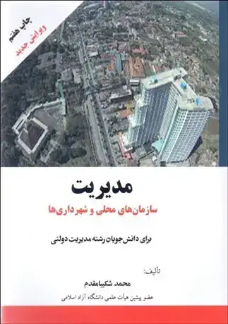 جلد کتاب مدیریت سازمان های محلی و شهرداری ها