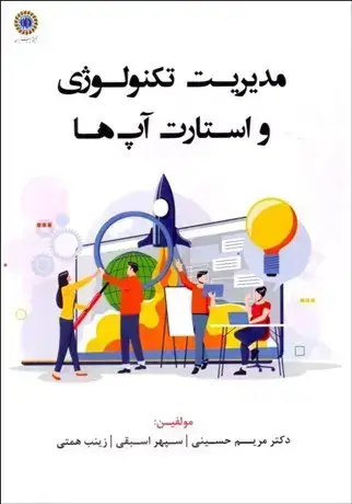 جلد کتاب مدیریت تکنولوژی و استارت آپ ها