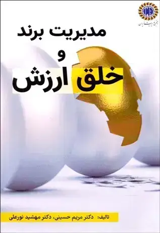 جلد کتاب مدیریت برند و خلق ارزش