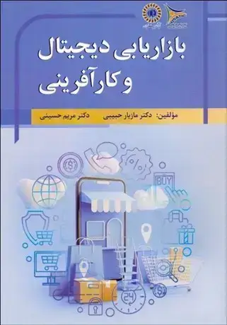 جلد کتاب بازاریابی دیجیتال و کارآفرینی