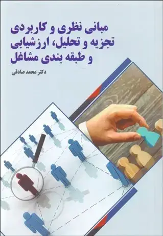 جلد کتاب مبانی نظری و کاربردی تجزیه و تحلیل ارزشیابی و طبقه بندی مشاغل