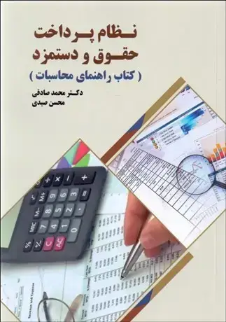 جلد کتاب نظام پرداخت حقوق و دستمزد