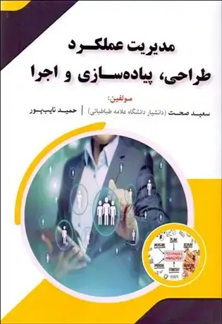 جلد کتاب مدیریت عملکرد طراحی پیاده سازی و اجرا
