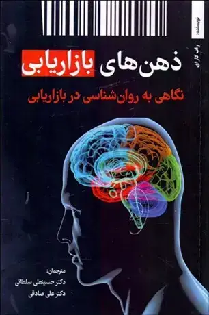 جلد کتاب ذهن های بازاریابی