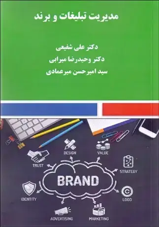 جلد کتاب مدیریت تبلیغات و برند
