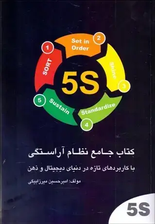 جلد کتاب 5s کتاب جامع نظام آراستگی