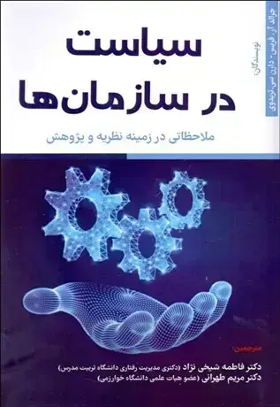 جلد کتاب سیاست در سازمان ها