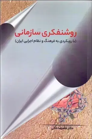 جلد کتاب روشنفکری سازمانی