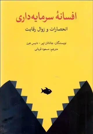 جلد کتاب افسانه سرمایه داری