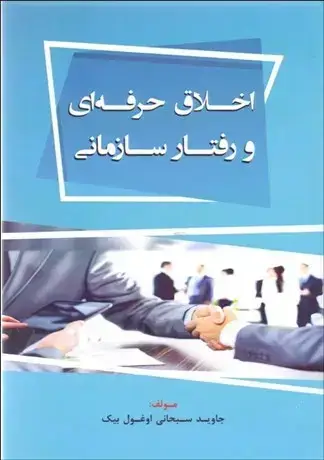 جلد کتاب اخلاق حرفه ای و رفتار سازمانی