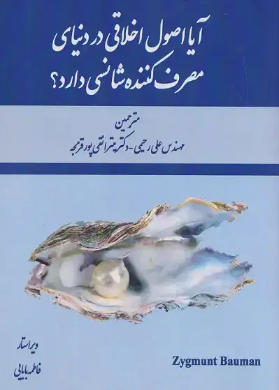 جلد کتاب ‏‫آیا اصول اخلاقی در دنیای مصرف کننده شانسی دارد؟‏‫