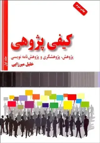جلد کتاب کیفی پژوهی (2 جلدی)