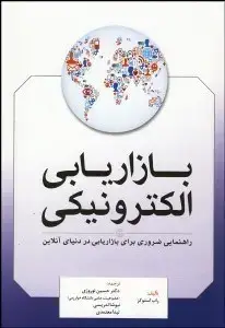جلد کتاب بازاریابی الکترونیکی