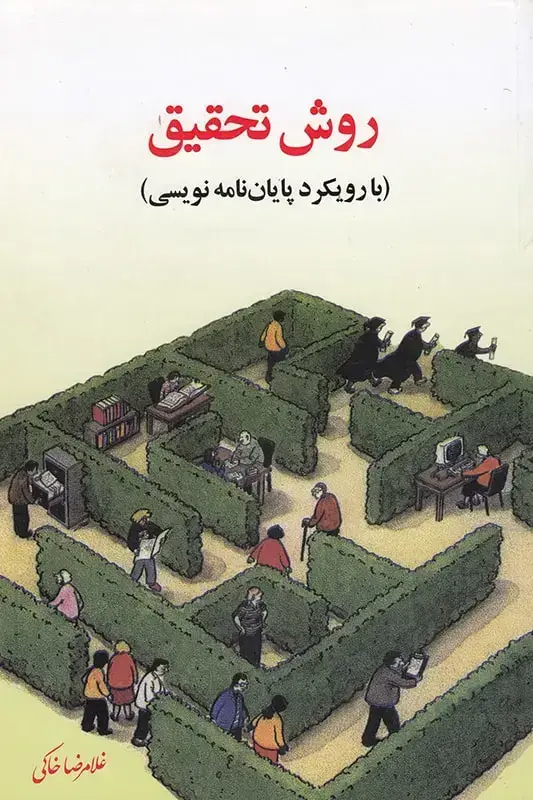 جلد کتاب روش تحقیق