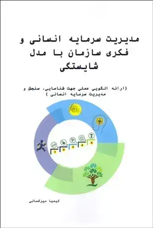 جلد کتاب مدیریت سرمایه انسانی و فکری سازمان با مدل شایستگی