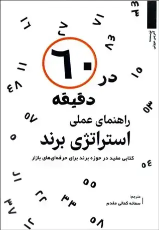 جلد کتاب راهنمای استراتژی برند در 60 دقیقه