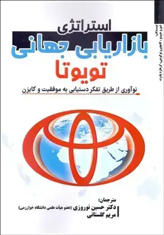 جلد کتاب استراتژی بازاریابی جهانی تویوتا