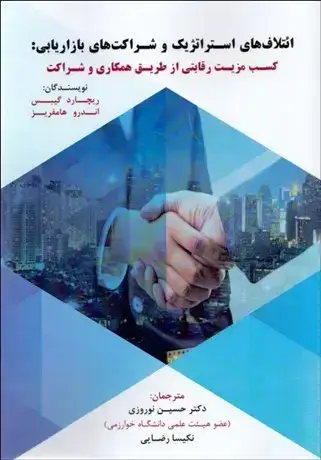جلد کتاب ائتلاف های استراتژیک و شراکت های بازاریابی