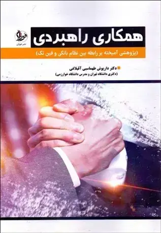 جلد کتاب همکاری راهبردی
