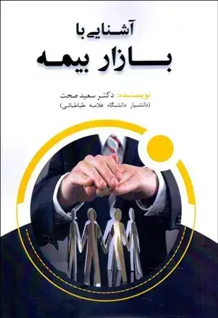 جلد کتاب آشنایی با بازار بیمه