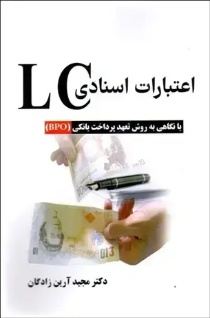 جلد کتاب اعتبارات اسنادی L/C